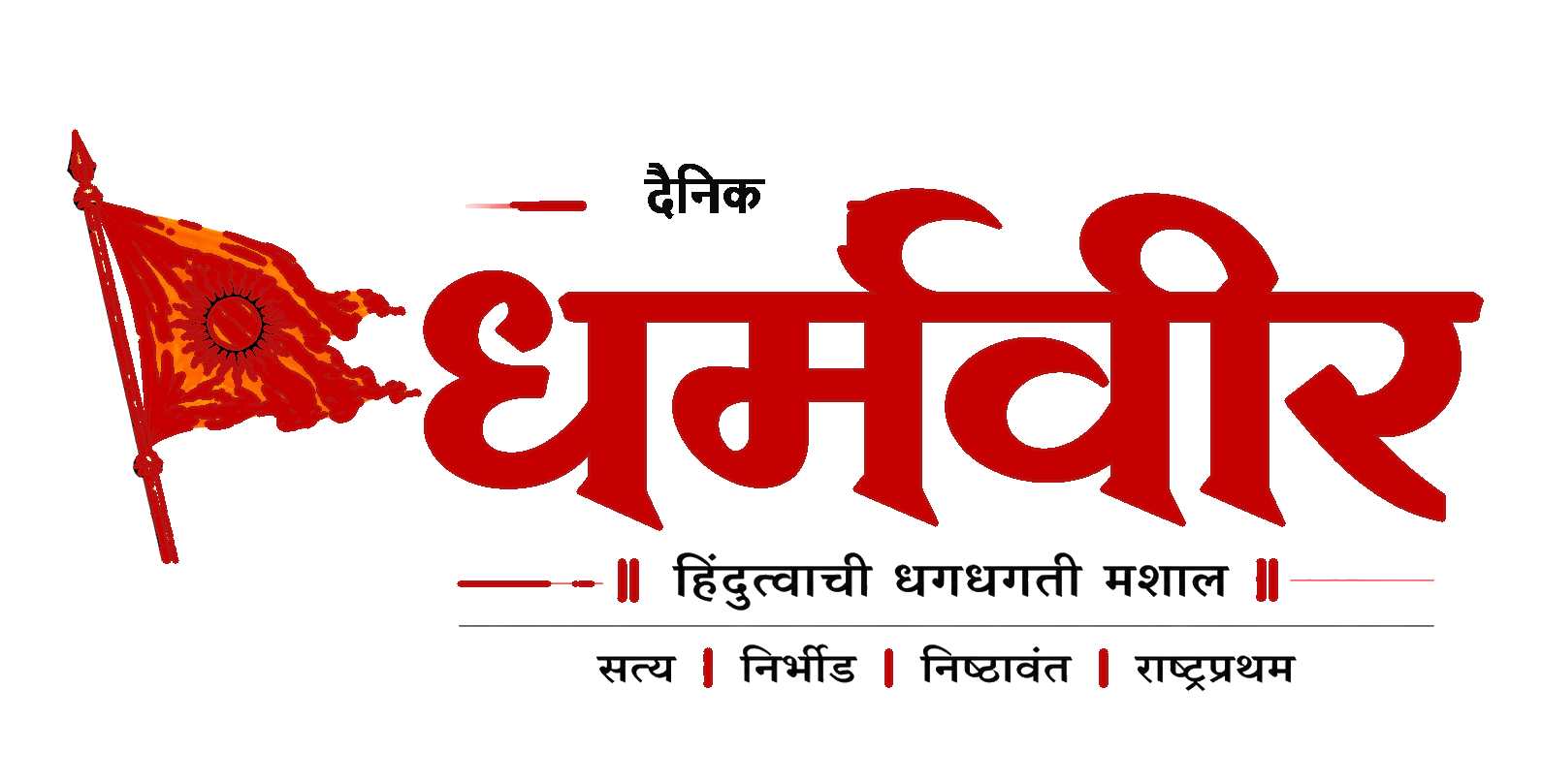 दैनिक धर्मवीर